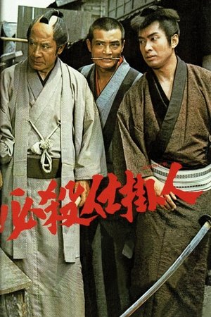 必殺仕掛人 - TopStrem