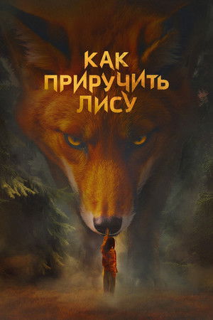 Постер: How to Tame a Fox