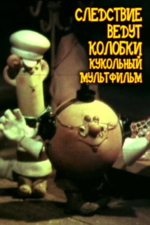 Постер: Следствие ведут Колобки