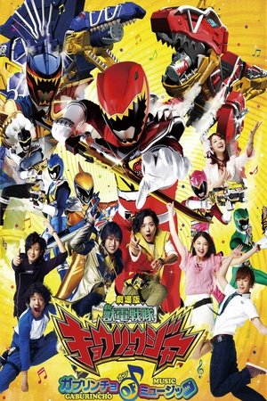 劇場版 獣電戦隊キョウリュウジャー ガブリンチョ・オブ・ミュージック - TopStrem