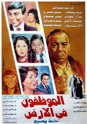 الموظفون في الأرض