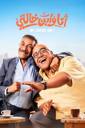 أنا وابن خالتي