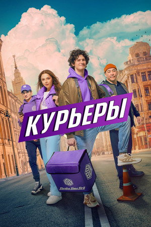 Постер: Couriers