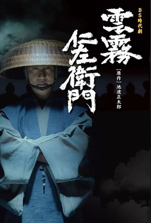 雲霧仁左衛門 - TopStrem