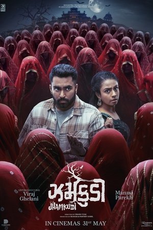 ઝમકુડી - TopStrem