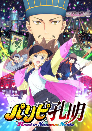 Ya Boy Kongming! Road to Summer Sonia