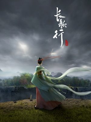 長歌行 - TopStrem