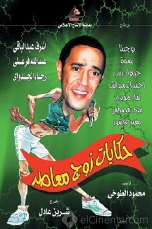 Poster Hekayat zog Moa'aser