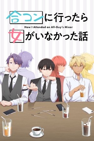 合コンに行ったら女がいなかった話 - TopStrem