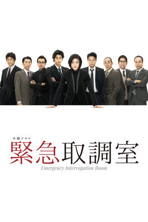 緊急取調室 - TopStrem