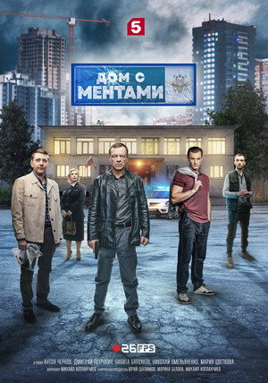 Постер: House with cops