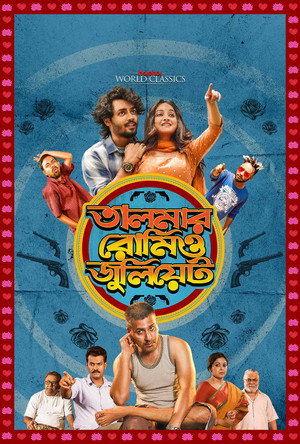 তালমার রোমিও জুলিয়েট - TopStrem