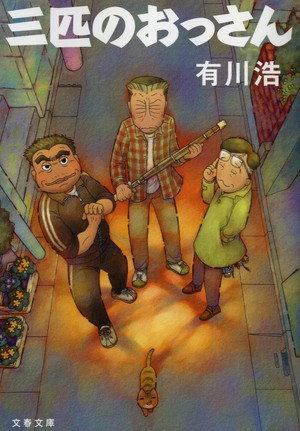 三匹のおっさん - TopStrem