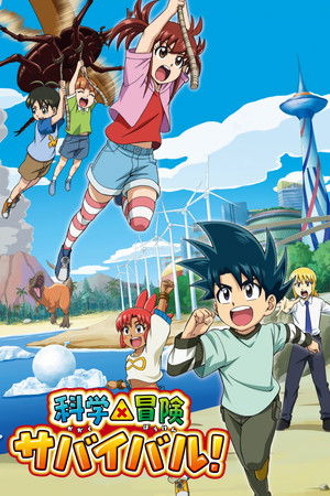 科学×冒険サバイバル！ - TopStrem