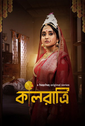 কালরাত্রি - TopStrem