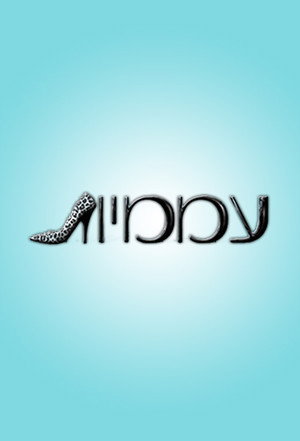 Постер: עממיות