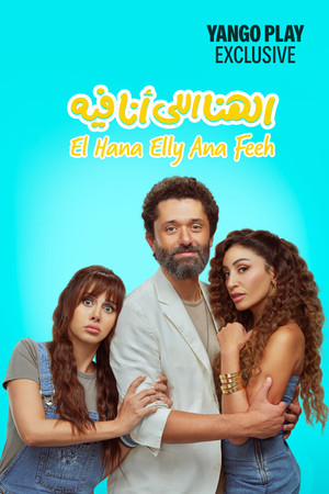 الهنا للي أنا فيه