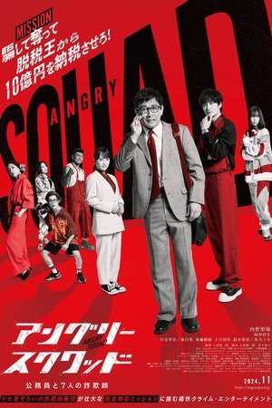アングリースクワッド 公務員と７人の詐欺師 - TopStrem