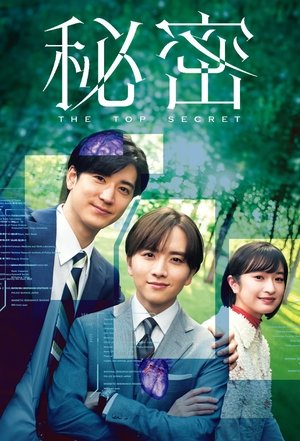秘密〜THE TOP SECRET〜 - TopStrem