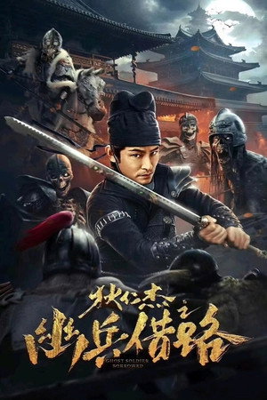 Постер: Di Renjie Secret Soldier Borrows the Road