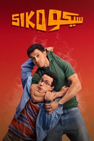 سيكو سيكو - TopStrem