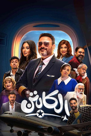 الكابتن - TopStrem