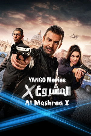 المشروع إكس