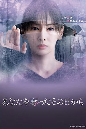 あなたを奪ったその日から - TopStrem