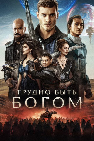 Постер: Hard to Be a God