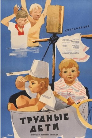 Постер: Трудные дети