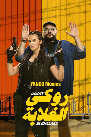 روكي الغلابة