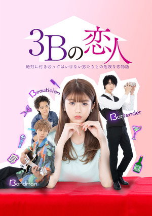 3Bの恋人 - TopStrem