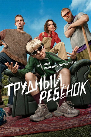 Постер: Problem Child