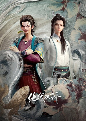 绝代双骄 - TopStrem