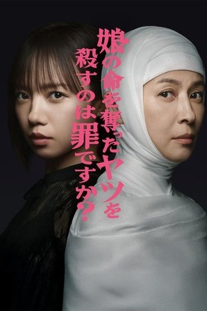 娘の命を奪ったヤツを殺すのは罪ですか？ - TopStrem