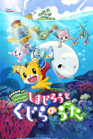 劇場版 しまじろうのわお！　しまじろうと くじらのうた - TopStrem