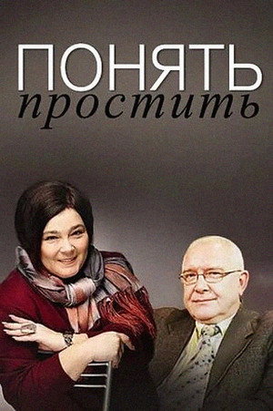 Понять. Простить - TopStrem