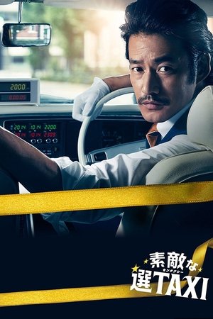 素敵な選TAXI - TopStrem