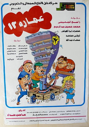 عمارة 13