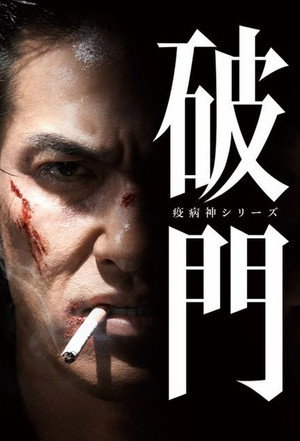 破門（疫病神シリーズ） - TopStrem