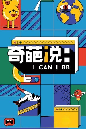 奇葩说 - TopStrem