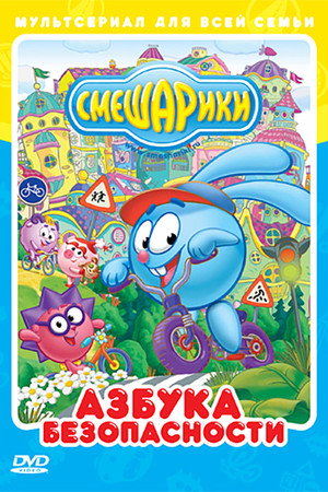 Постер: Kikoriki: The ABC's of Safety