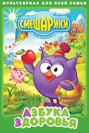 Постер: Kikoriki: The ABCs of Health