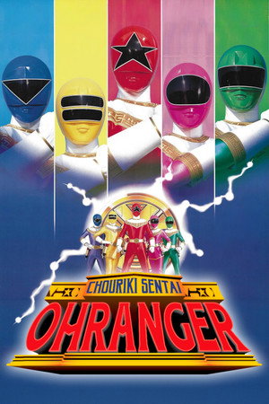 劇場版 超力戦隊オーレンジャー - TopStrem