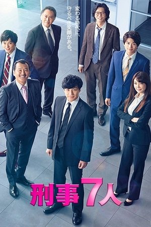 刑事7人 - TopStrem