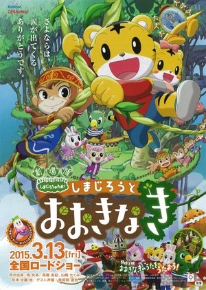 劇場版 しまじろうのわお ! しまじろうとおおきなき - TopStrem