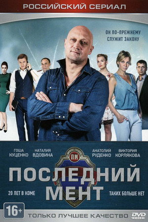 Постер: The Last Cop