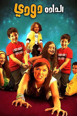 الدادة دودي