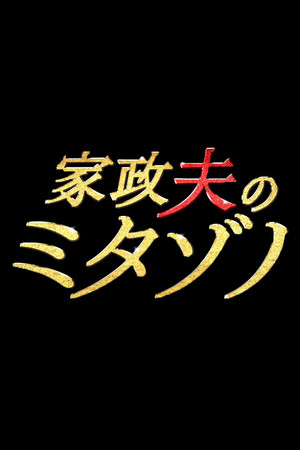 家政夫のミタゾノ - TopStrem