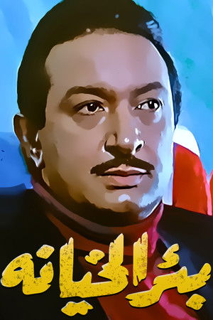 بئر الخيانة